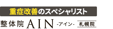札幌市で人気の腰痛専門「整体院AIN-アイン- 札幌院」 ロゴ