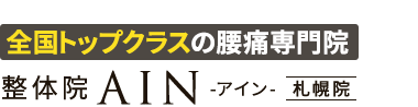 札幌市で人気の腰痛専門「整体院AIN-アイン- 札幌院」ロゴ