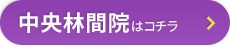 中央林間院-