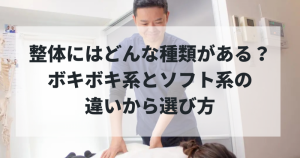 整体にはどんな種類がある？ボキボキ系とソフト系の違いから選び方まで