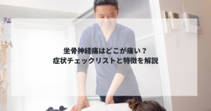 坐骨神経痛　どこが痛い